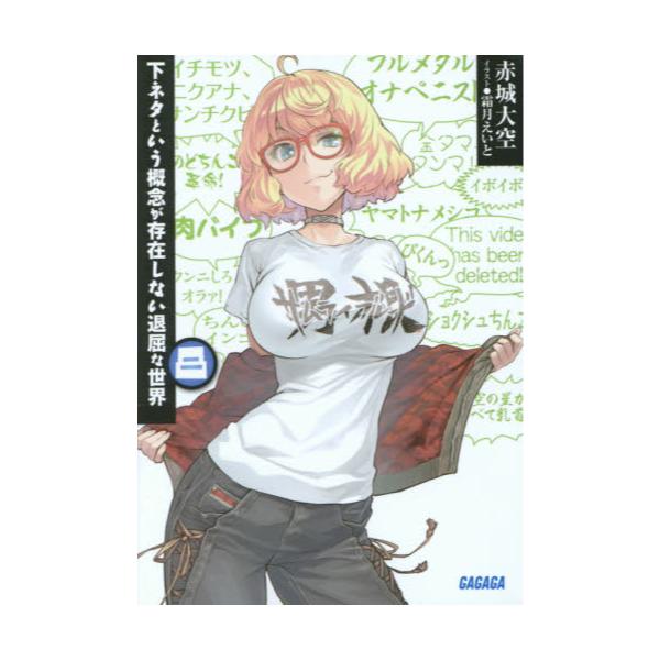書籍 下ネタという概念が存在しない退屈な世界 8 ガガガ文庫 ガあ11 9 小学館 キャラアニ Com