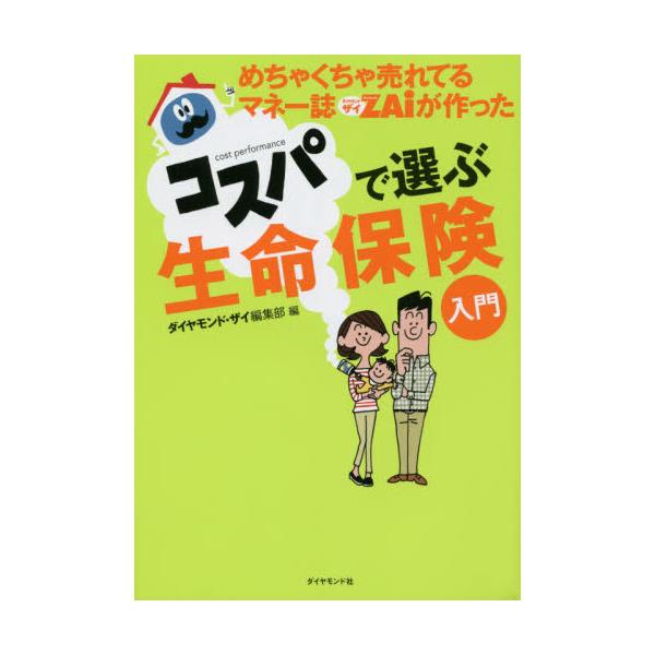 書籍 めちゃくちゃ売れてるマネー誌zaiが作ったコスパで選ぶ生命保険入門 ダイヤモンド社 キャラアニ Com