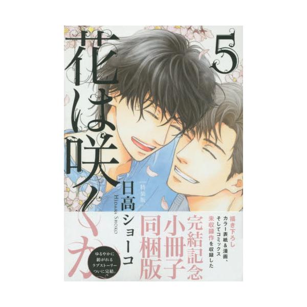 書籍 特装版 花は咲くか 5 バーズコミックス ルチルコレクション 幻冬舎コミックス キャラアニ Com 書籍 特装版 花は咲くか 5 バーズコミックス ルチルコレクション 幻冬舎コミックス キャラアニ Com
