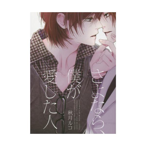 書籍 さよなら 僕が愛した人 バーズコミックス リンクスコレクション 幻冬舎コミックス キャラアニ Com