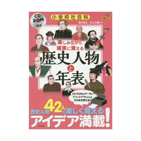 書籍 楽しみながら確実に覚える歴史人物と年表 小学校社会科 ナツメ社教育書ブックス ナツメ社 キャラアニ Com