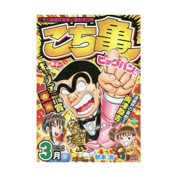 書籍 こち亀 ビッグバン 3月 集英社ジャンプリミックス 集英社 キャラアニ Com