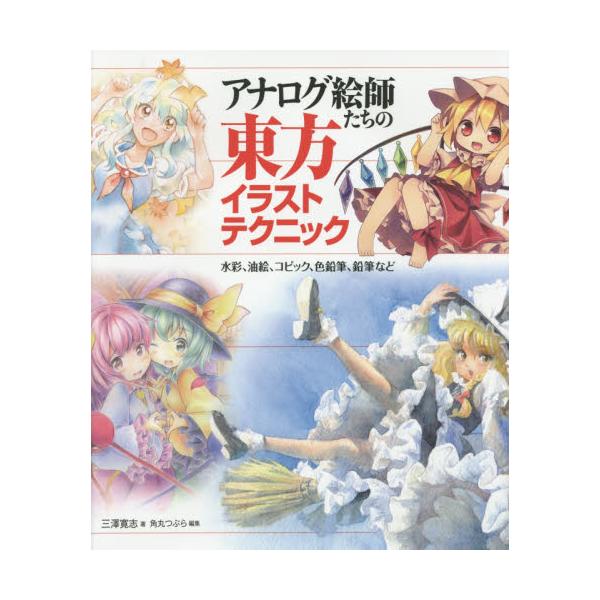 書籍 アナログ絵師たちの東方イラストテクニック 水彩 油絵 コピック 色鉛筆 鉛筆など ホビージャパン キャラアニ Com