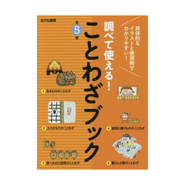 書籍 調べて使える ことわざブック 5巻セット あかね書房 キャラアニ Com