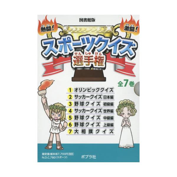 書籍 熱闘 激闘 スポーツクイズ選手権 図書館版 7巻セット ポプラ社 キャラアニ Com