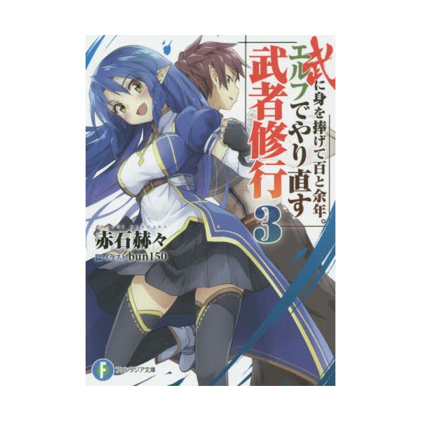 書籍 武に身を捧げて百と余年 エルフでやり直す武者修行 3 富士見ファンタジア文庫 あ 9 1 3 kadokawa キャラアニ Com 書籍 武に身を捧げて百と余年 エルフでやり直す武者修行 3 富士見ファンタジア文庫 あ 9 1 3 kadokawa キャラアニ Com