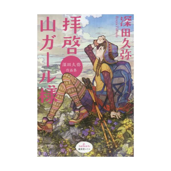 書籍 拝啓山ガール様 深田久弥作品集 廣済堂文庫 フ 10 1 廣済堂ルリエ 廣済堂出版 キャラアニ Com