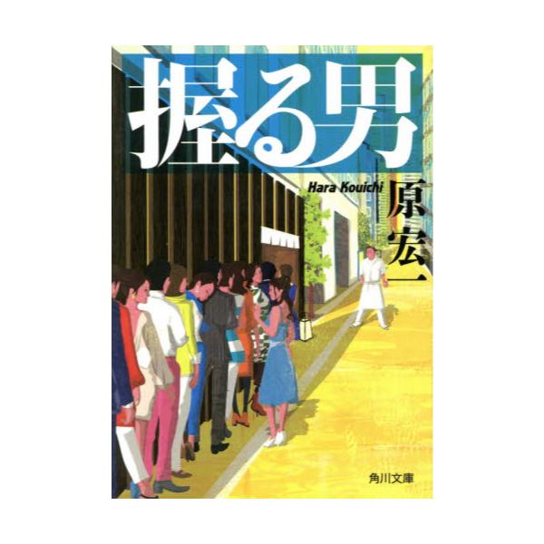 書籍 握る男 角川文庫 は36 4 ｋａｄｏｋａｗａ キャラアニ Com