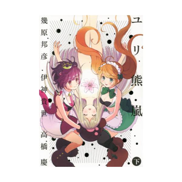 書籍 ユリ熊嵐 Love Bullet Yurikuma Arashi 下 幻冬舎コミックス キャラアニ Com 書籍 ユリ熊嵐 Love Bullet Yurikuma Arashi 下 幻冬舎コミックス キャラアニ Com