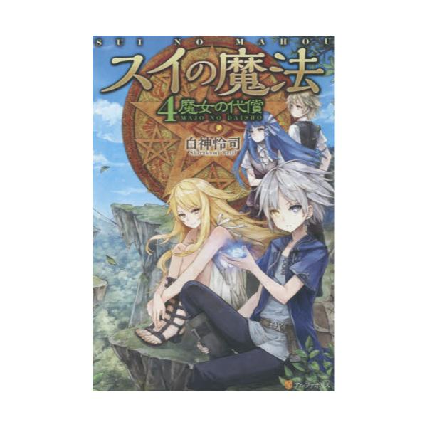 書籍 スイの魔法 4 アルファポリス キャラアニ Com