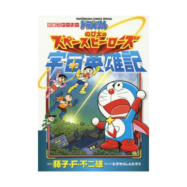 書籍 ドラえもんのび太の宇宙英雄記 映画ストーリー てんとう虫コミックススペシャル 小学館 キャラアニ Com