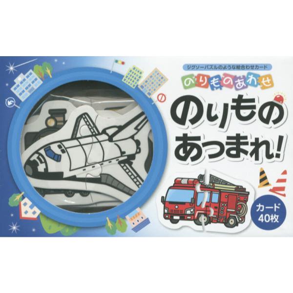 書籍 のりものあわせ のりものあつまれ ジグソーパズルのような絵合わせカード 北星社 キャラアニ Com 書籍 のりものあわせ のりものあつまれ ジグソーパズルのような絵合わせカード 北星社 キャラアニ Com