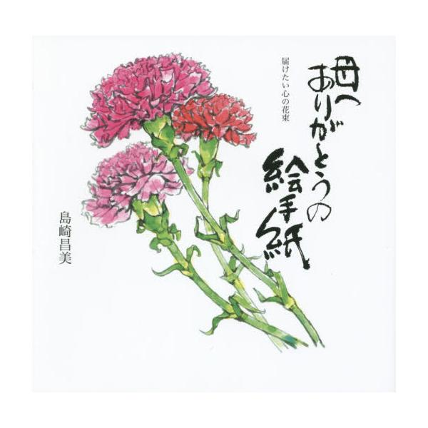 書籍 母へありがとうの絵手紙 届けたい心の花束 素朴社 キャラアニ Com