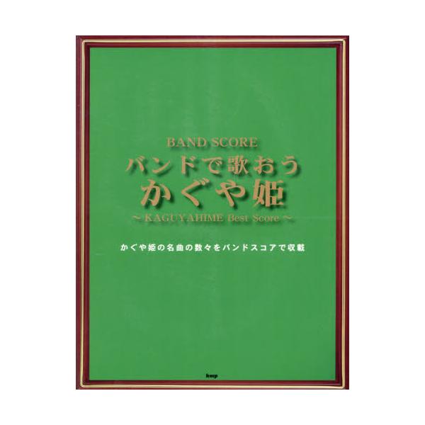 書籍 バンドで歌おうかぐや姫 Band Score ケイ エム ピー キャラアニ Com