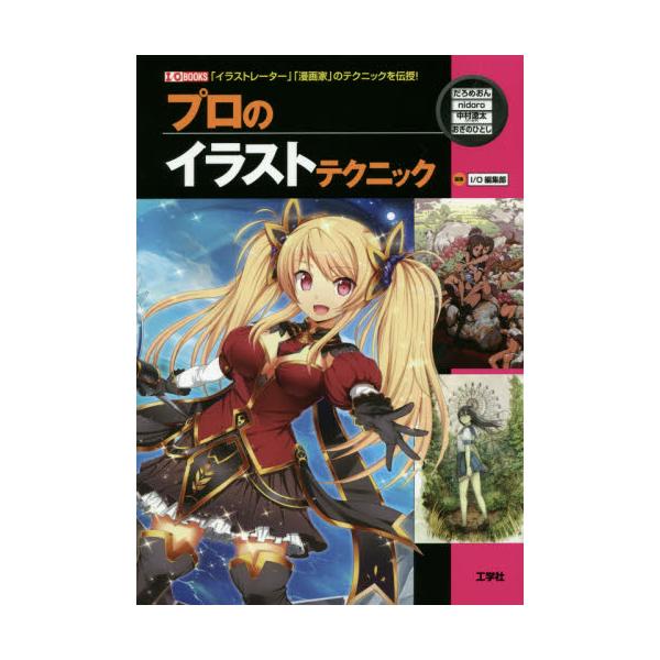 書籍 プロのイラストテクニック イラストレーター 漫画家 のテクニックを伝授 I O Books 工学社 キャラアニ Com