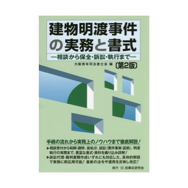 書籍 建物明渡事件の実務と書式 相談から保全 訴訟 執行まで 民事法研究会 キャラアニ Com