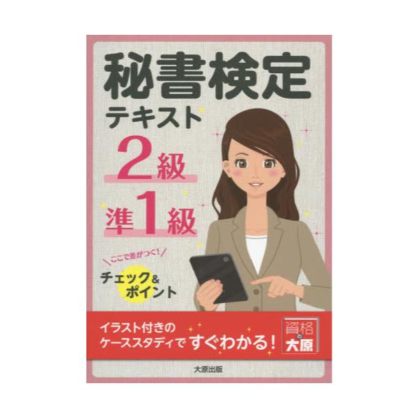 書籍 秘書検定2級 準1級テキスト 大原出版 キャラアニ Com