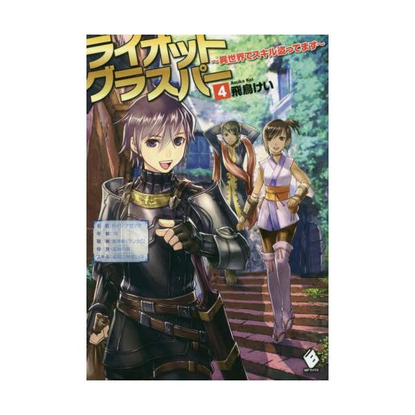 書籍 ライオットグラスパー 異世界でスキル盗ってます 4 Mfブックス ｋａｄｏｋａｗａ キャラアニ Com
