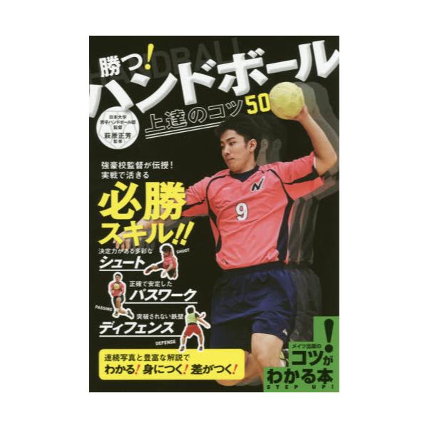書籍 勝つ ハンドボール上達のコツ50 コツがわかる本 メイツ出版 キャラアニ Com