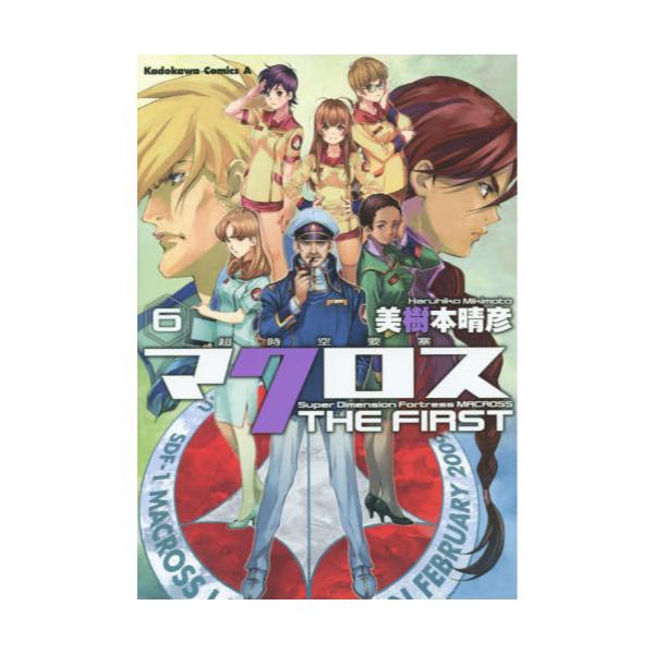 書籍 超時空要塞マクロスthe First 6 角川コミックス エース Kca6 31 ｋａｄｏｋａｗａ キャラアニ Com
