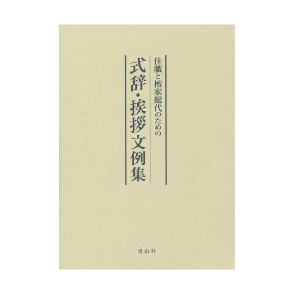 書籍 住職と檀家総代のための式辞 挨拶文例集 青山社 キャラアニ Com