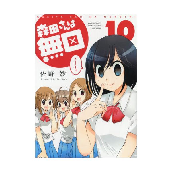 書籍 森田さんは無口 10 バンブーコミックス Momo Selec 竹書房 キャラアニ Com