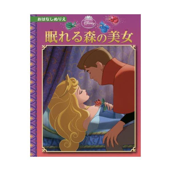 書籍 眠れる森の美女 ディズニー おはなしぬりえ 56 たちばな出版 キャラアニ Com