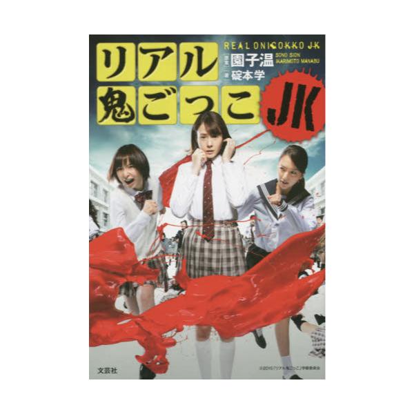 書籍 リアル鬼ごっこjk 文芸社 キャラアニ Com