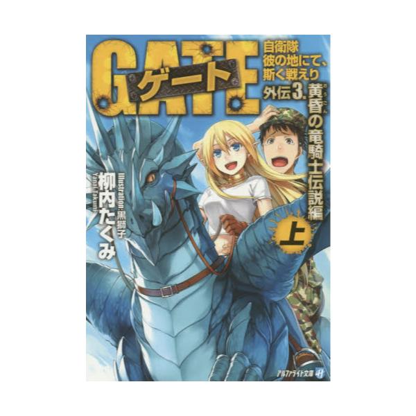 書籍 ゲート 自衛隊彼の地にて 斯く戦えり 外伝3 上 アルファライト文庫 アルファポリス キャラアニ Com
