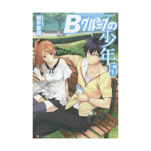 書籍 Bグループの少年 5 アルファポリス キャラアニ Com