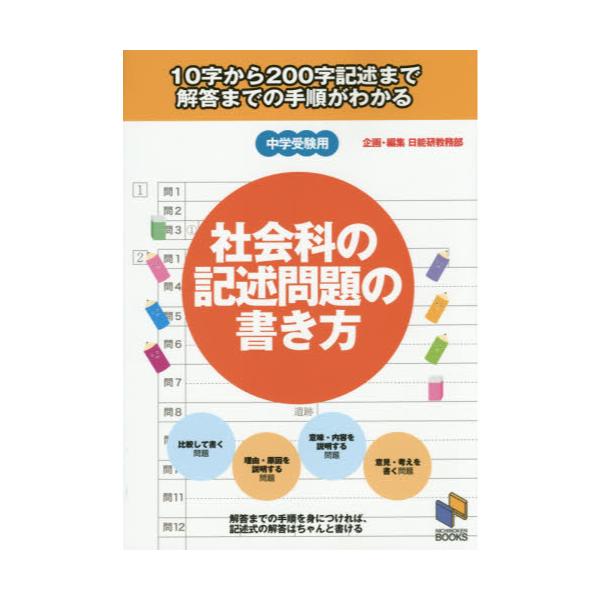 書籍 社会科の記述問題の書き方 中学受験用 日能研ブックス 日能研 キャラアニ Com