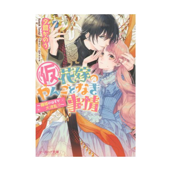 書籍 仮 花嫁のやんごとなき事情 9 ビーズログ文庫 ゆ 1 15 ｋａｄｏｋａｗａ キャラアニ Com