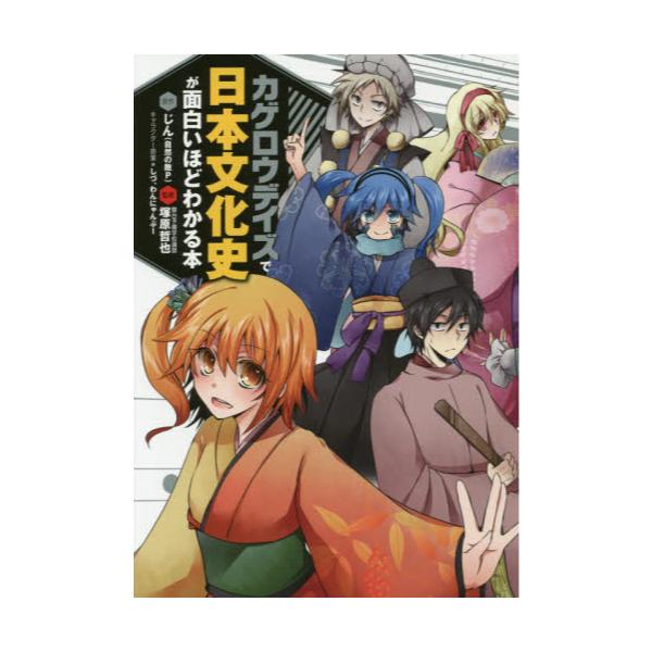 書籍 カゲロウデイズで日本文化史が面白いほどわかる本 ｋａｄｏｋａｗａ キャラアニ Com