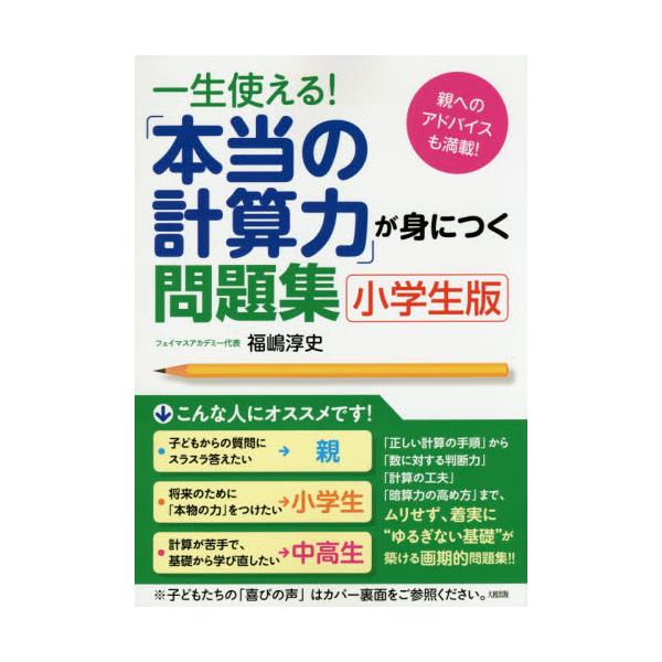 書籍 一生使える 本当の計算力 が身につく問題集 小学生版 親へのアドバイスも満載 大和出版 キャラアニ Com