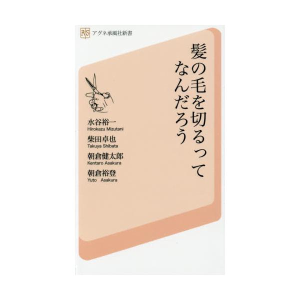 書籍 髪の毛を切るってなんだろう 美容師 理容師も意外に知らないヘアカットとハサミの世界 アグネ承風社新書 002 アグネ承風 社 キャラアニ Com