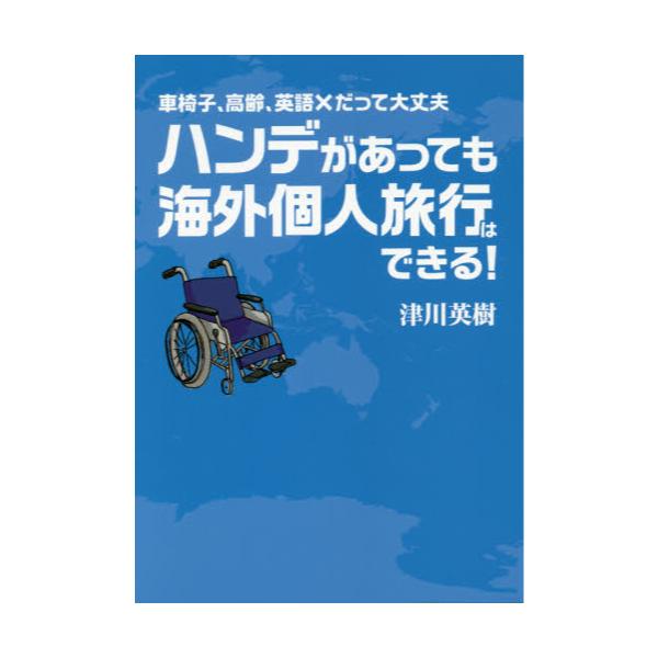 書籍 ハンデがあっても海外個人旅行はできる 車椅子 高齢 英語 215 だって大丈夫 イカロス出版 キャラアニ Com 書籍 ハンデがあっても海外個人旅行はできる 車椅子 高齢 英語 215 だって大丈夫 イカロス出版 キャラアニ Com