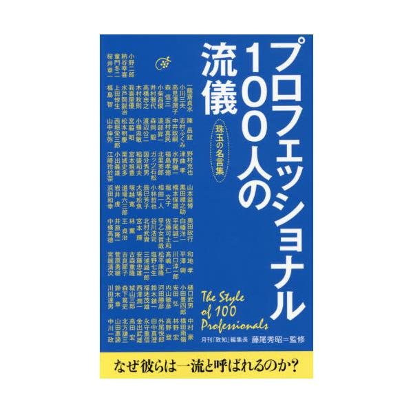 書籍 プロフェッショナル100人の流儀 珠玉の名言集 致知出版社 キャラアニ Com