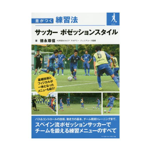 書籍 サッカーポゼッションスタイル 差がつく練習法 ベースボール マガジン社 キャラアニ Com