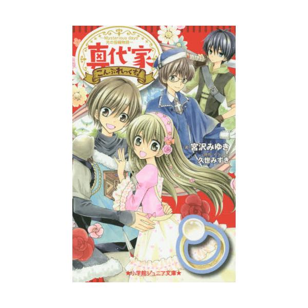 書籍 真代家こんぷれっくす 5 小学館ジュニア文庫 ジく 1 5 小学館 キャラアニ Com