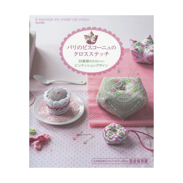 書籍 パリのビスコーニュのクロスステッチ 35種類のかわいいピンクッションデザイン 日本語版限定のわかりやすい解説付完全保存版 グラフィック社 キャラアニ Com