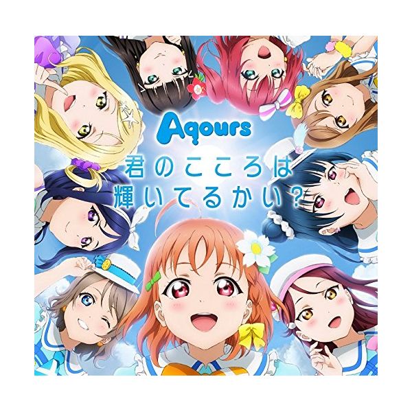 Cd Aqours ラブライブ サンシャイン 1stシングル 君のこころは輝いてるかい 付 ランティス キャラアニ Com