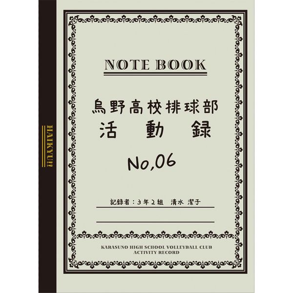 グッズ ハイキュー 烏野高校排球部活動録 清水潔子ver 田中龍之介 代筆ver 15年8月出荷予定分 エフドットハート キャラアニ Com