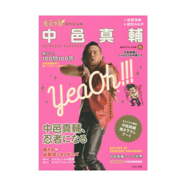書籍 もえプロスペシャル 中邑真輔 パルコ キャラアニ Com