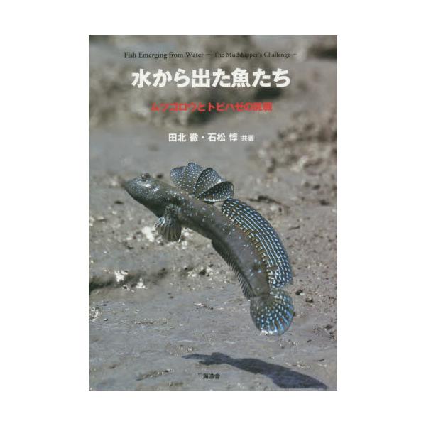 書籍 水から出た魚たち ムツゴロウとトビハゼの挑戦 海游舎 キャラアニ Com