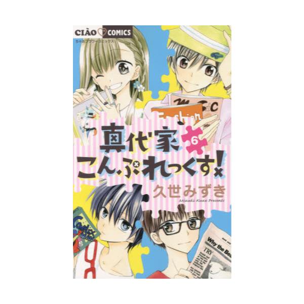 書籍 真代家こんぷれっくす 6 ちゃおコミックス 小学館 キャラアニ Com