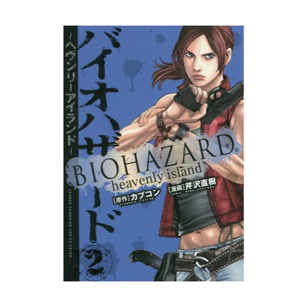 書籍 バイオハザード ヘヴンリーアイランド 2 Shonen Champion Comics Extra 秋田書店 キャラアニ Com 書籍 バイオハザード ヘヴンリーアイランド 2 Shonen Champion Comics Extra 秋田書店 キャラアニ Com