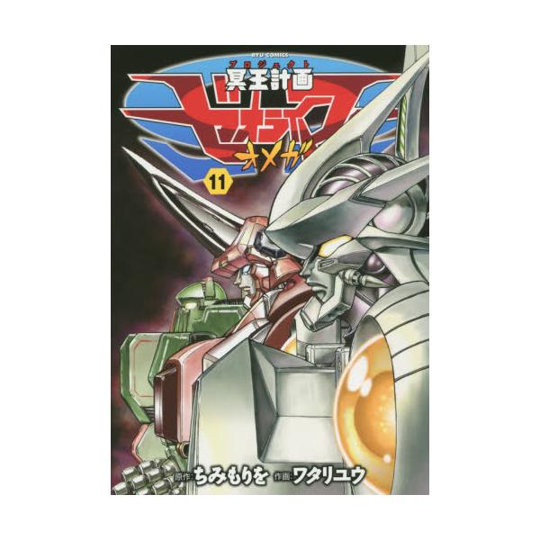 書籍 冥王計画ゼオライマーw 11 Ryu Comics 徳間書店 キャラアニ Com