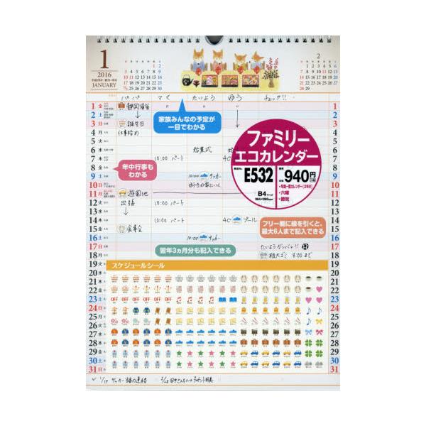 書籍 カレンダー 16 E532 B4 ファミリーエコカレンダー 高橋書店 キャラアニ Com