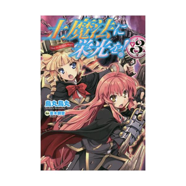 書籍 土魔法に栄光を 3 ｋａｄｏｋａｗａ キャラアニ Com