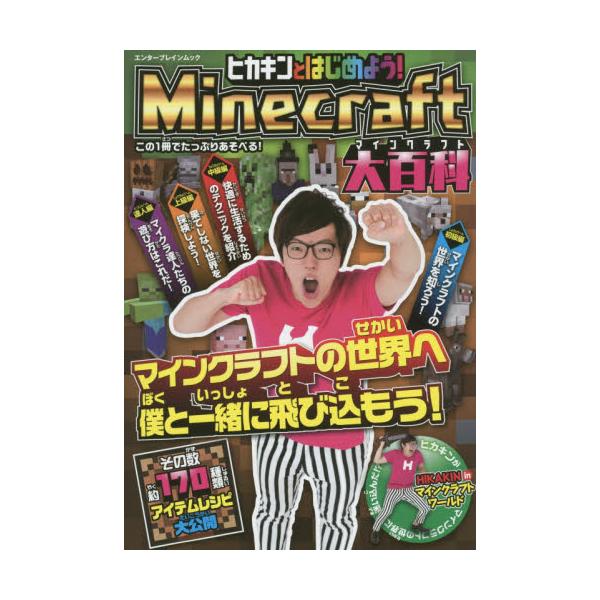 書籍 ヒカキンとはじめよう Minecraft大百科 マインクラフトの世界へ僕と一緒に飛び込もう エンターブレインムック ｋａｄｏｋａｗａ キャラアニ Com